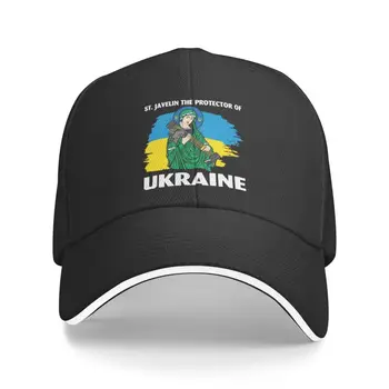 Модерна бейзболна шапка St Javelin The Protector Of Ukraine за мъже и жени, Регулируеми по поръчка Унисекс, Шапка на Свети Папа за Улицата