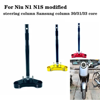 За електрически скутер Niu N1 N1S, модифицирана стомана, подобрена кормилна колона 30/31/33, предната амортизационная колона Samsung